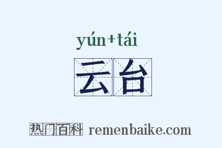 云台是什么意思的图片